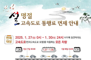 설 연휴 고속도로 통행료, 27일부터 30일까지 면제