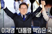 이재명 대통령 당선 “대통령의 책임은 국민 통합…함께 살아가는 나라 만들겠다”