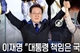 이재명 대통령 당선 “대통령의 책임은 국민 통합…함께 살아가는 나라 만들겠다”