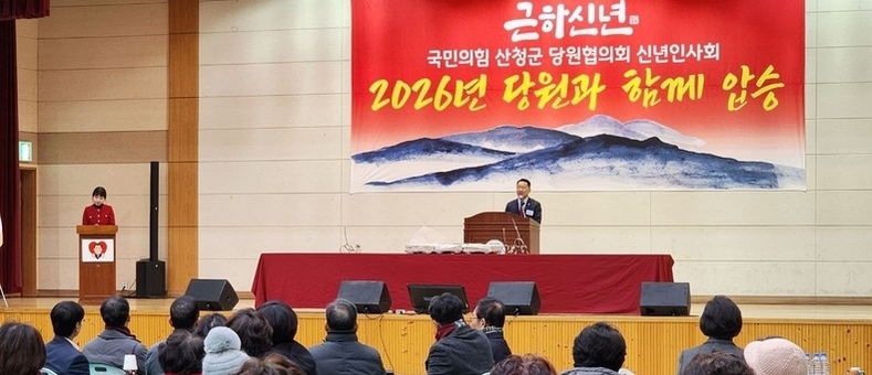 신성범 의원 , 산청군 당원 신년인사회 개최