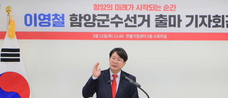 이영철, 군수 출마 선언 “함양, 지금 바꾸지 않으면 미래는 없다”