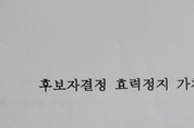 이승화 산청군수 예비후보, ‘경선 효력정지 가처분’ 신청…“부정경선 배후까지 고소”