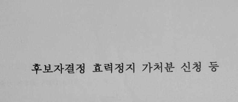 이승화 산청군수 예비후보, ‘경선 효력정지 가처분’ 신청…“부정경선 배후까지 고소”