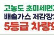 사천시, 배출가스 5등급 차량 운행제한