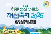 ‘제9회 하동섬진강문화재첩축제’ 6월 20일 개최..황금재첩 찾자