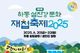 ‘제9회 하동섬진강문화재첩축제’ 6월 20일 개최..황금재첩 찾자