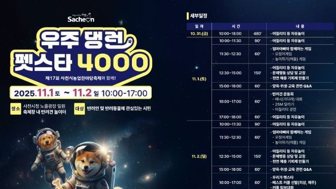 사천시, 반려견과 함께하는 ‘우주 댕런 펫스타 4000’ 개최