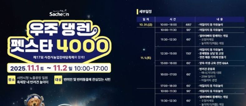 사천시, 반려견과 함께하는 ‘우주 댕런 펫스타 4000’ 개최