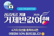 거제시, 2026 ‘심쿵섬쿵 거제 반값여행’ 시범사업 추진