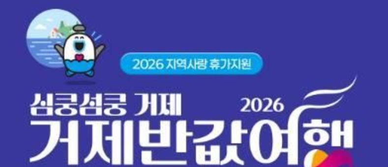 거제시, 2026 ‘심쿵섬쿵 거제 반값여행’ 시범사업 추진