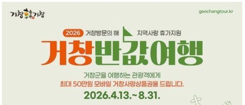 거창군, 거창반값여행 1차 신청 7시간만에 마감!