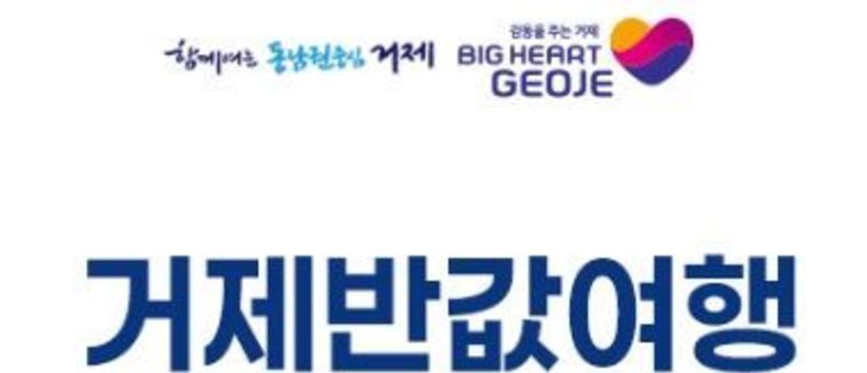 관광 비수기(4~5월)에도 폭발적인 인기... 거제시 반값여행, 사전 신청 오픈 3시간 만에 접수 마감