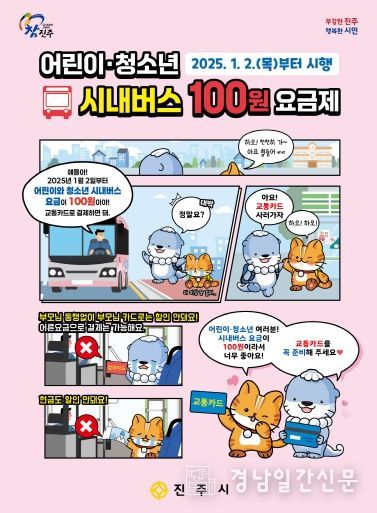 진주시, ‘어린이·청소년 시내버스 100원 요금제