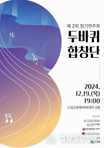 고성군 두바퀴합창단, 제2회 정기연주회 개최… 감동의 무대 예고