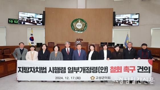 고성군의회, 지방자치법 시행령 일부개정안 철회 촉구 결의문 채택
