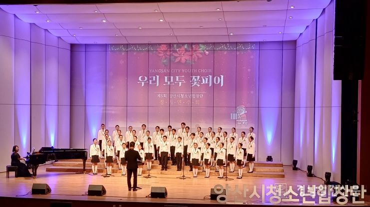 제5회 양산시청소년합창단 정기연주회 성료