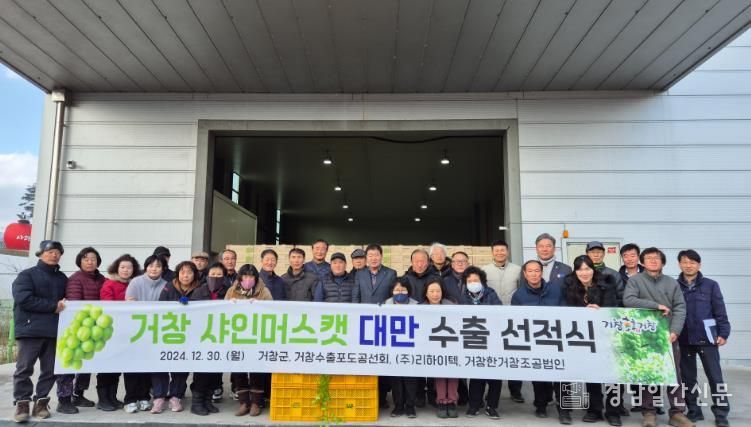 거창 샤인머스캣 대만 수출 선적식 진행