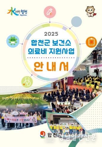 합천군보건소, 2025년 의료비 지원사업 안내서 배포