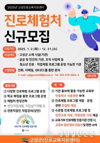 고성진로교육지원센터, 2025년 신규 진로체험처 모집