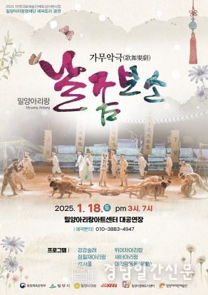 밀양아리랑 가무악극(歌舞樂劇)‘날 좀 보소’공연 개최