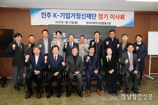 진주 K-기업가정신재단, 2025년 정기 이사회