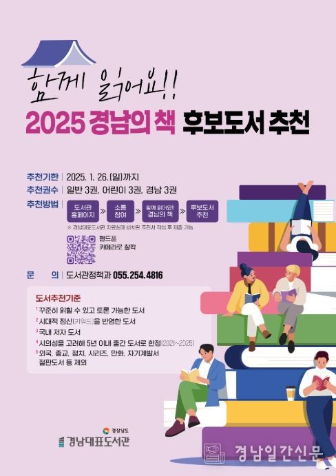 '함께 읽어요!! 2025 경남의 책' 후보도서 추천 포스터