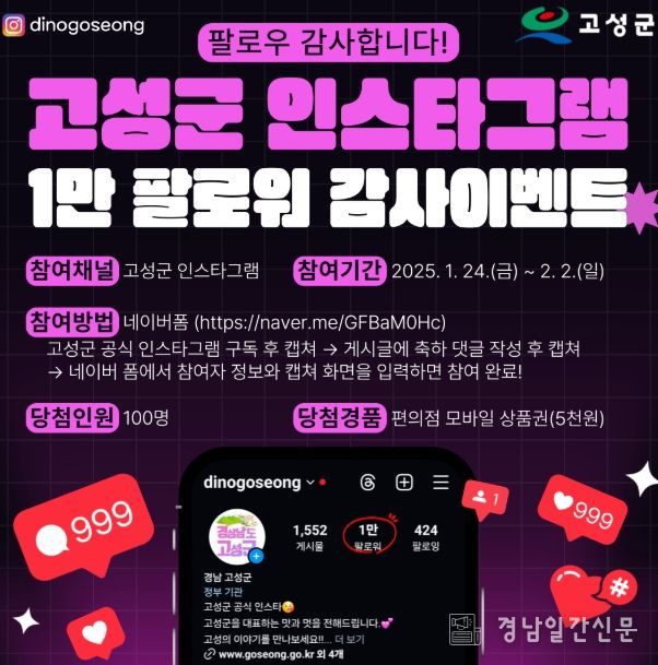 고성군, ‘인스타그램 1만 팔로워 달성’ 감사이벤트 개최