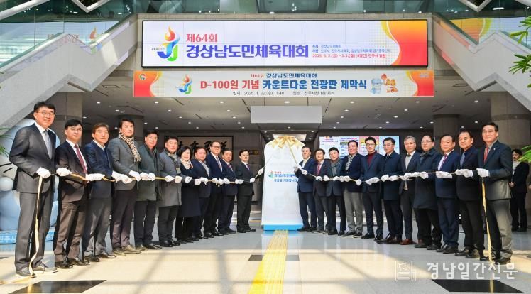 진주시 제64회 경상남도민체육대회 100일 앞으로