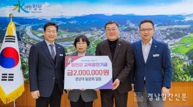 합천군국립경상대학교 동문회 일동 교육발전기금 2백만원 기탁