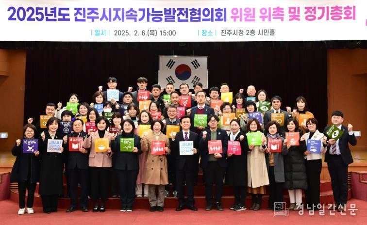 진주시지속가능발전협의회, 2025년 위원 위촉 및 정기총회