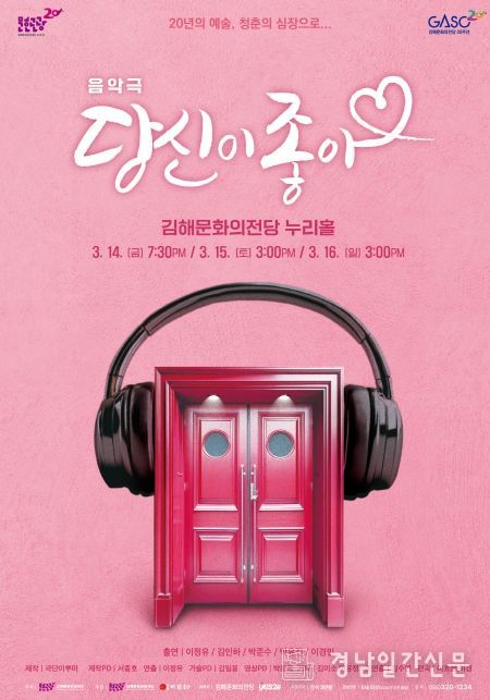 김해문화의전당 음악극 ‘당신이 좋아’