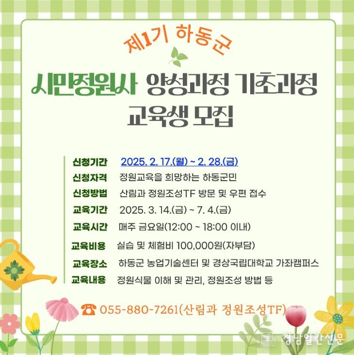 하동군, 제1기 시민정원사 양성한다..기초과정 교육생