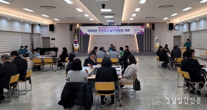 김해시, 2025년 안전도시실무위원회