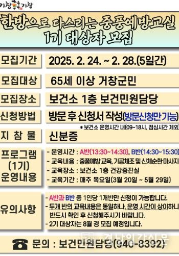 거창군, ‘한방으로 다스리는 중풍예방교실’ 1기 대상자 모집