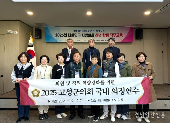 2025 고성군의회 국내 의정연수 실시