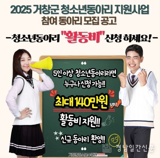 거창군, 청소년동아리 지원사업 참가 동아리 모집