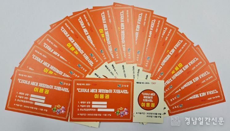 고성군, 2025년 다자녀세대 체험놀이 시행