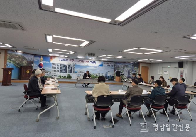 진주시, ‘시민감사관 간담회’ 개최