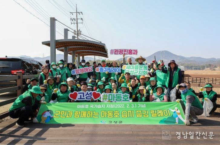 새마을운동고성군지회, 마동호 습지 줍깅 릴레이