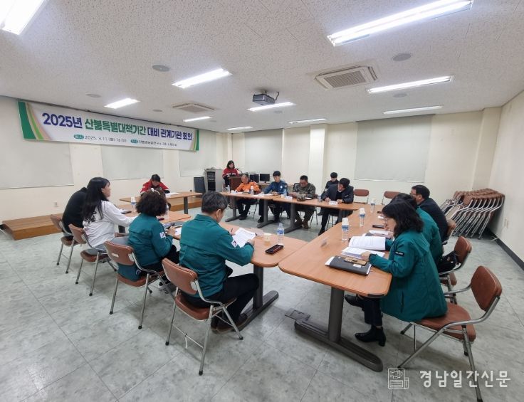 고성군, 2025년 산불재난 관련 관계기관 회의 개최