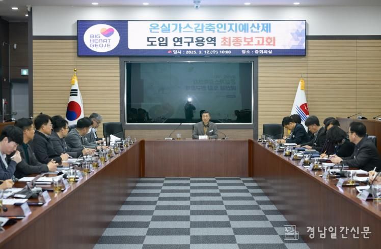 거제시,‘온실가스감축인지예산제 도입 연구 용역’ 최종보고회 개최