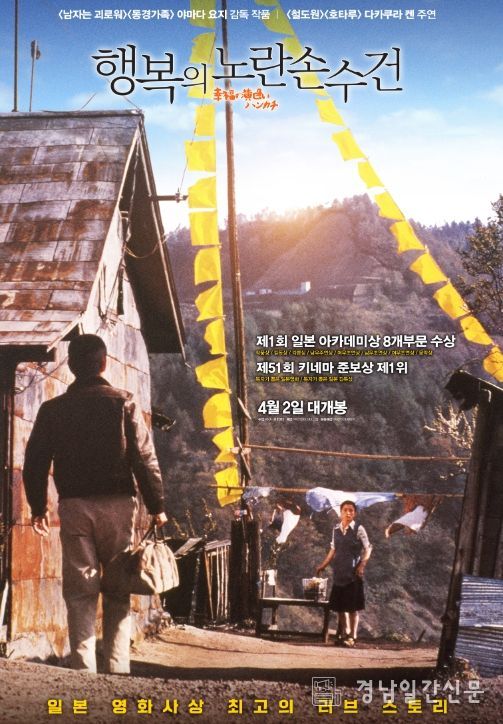 '행복의 노란 손수건' 상영