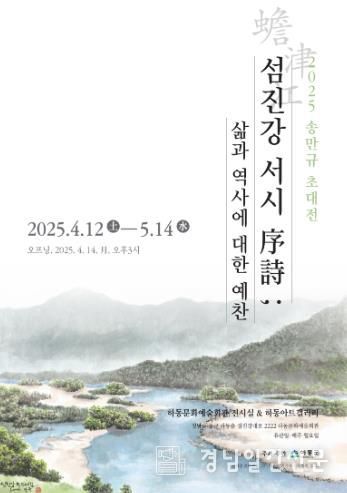 ‘섬진강 화가’ 송만규 초대전 개최