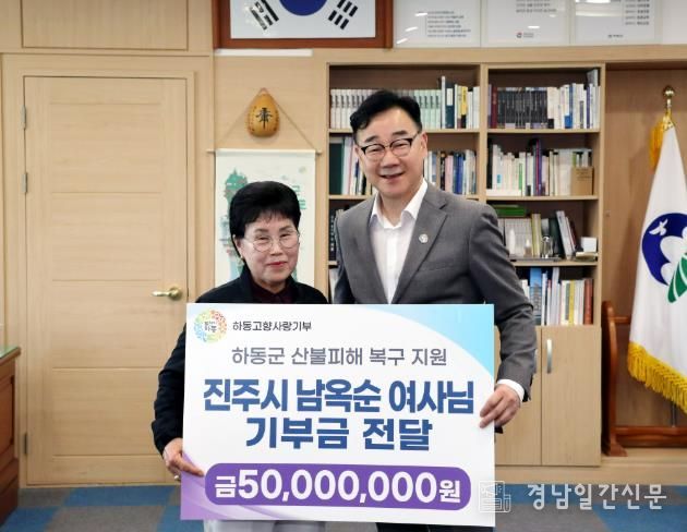 남옥순 여사, 하동 산불 피해복구에 5천만 원 쾌척