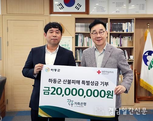 진주저축은행, 하동 산불피해 후원금 2천만 원 전달