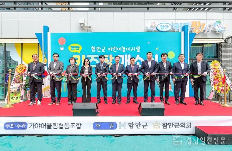 함안군 최초 공공형 어린이놀이시설 ‘함안 키즈팡’개소식 개최