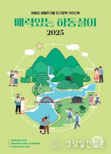 하동군, 생애주기별 인구정책 가이드북 “매력있는 하동살이” 발간