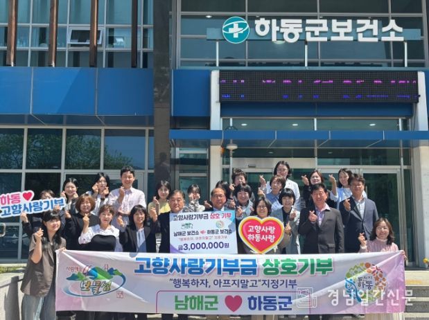 하동·남해 보건소, 3년 연속 고향사랑 상호기부