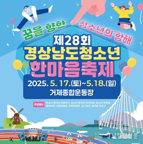 제28회 경상남도청소년한마음축제, 5월 16일부터 거제에서 개최