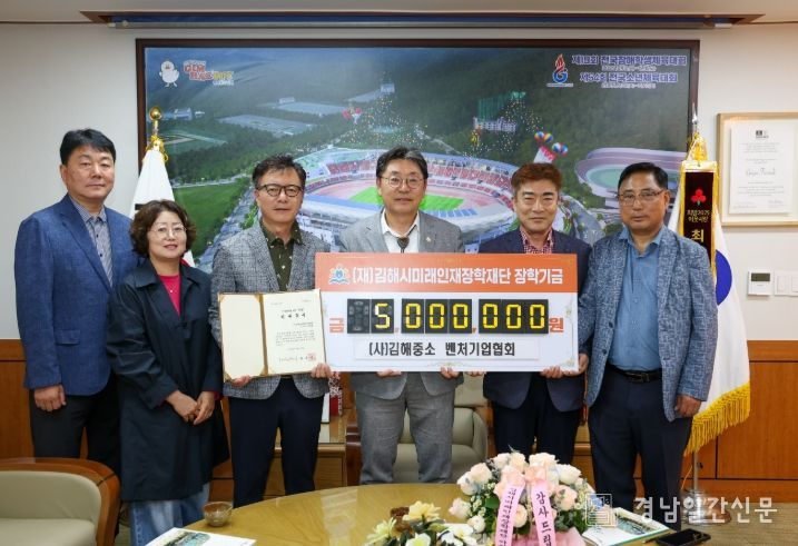 김해중소·벤처기업협회, 김해시 장학재단에 6년째 장학금 기탁